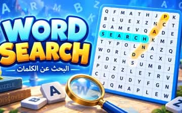 البحث عن الكلمات