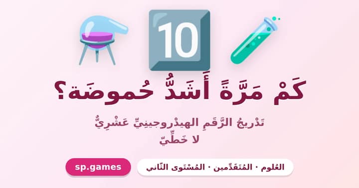 كم مرة أشد حموضة؟