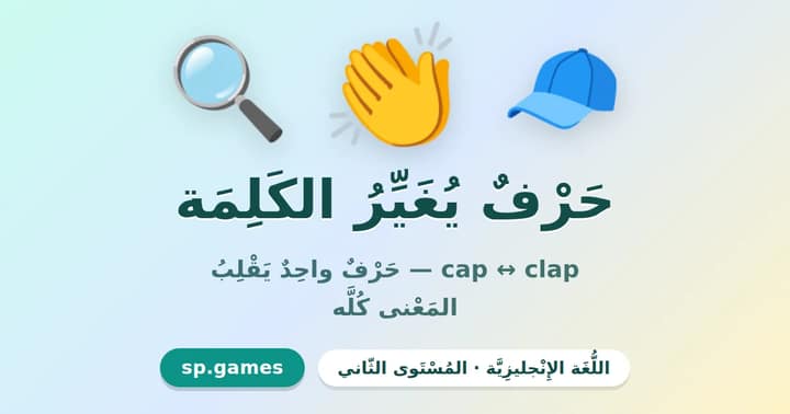 حرف يغير الكلمة