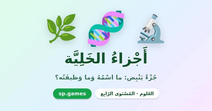 أجزاء الخلية