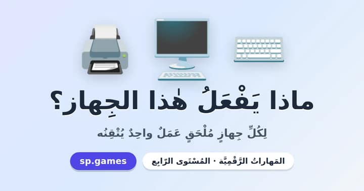 ماذا يفعل هذا الجهاز؟