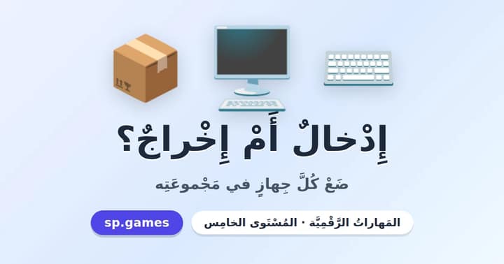 إدخال أم إخراج؟