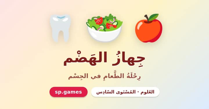 جهاز الهضم
