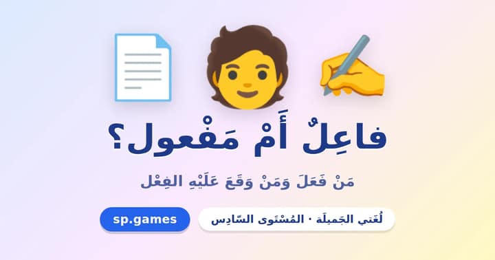 فاعل أم مفعول