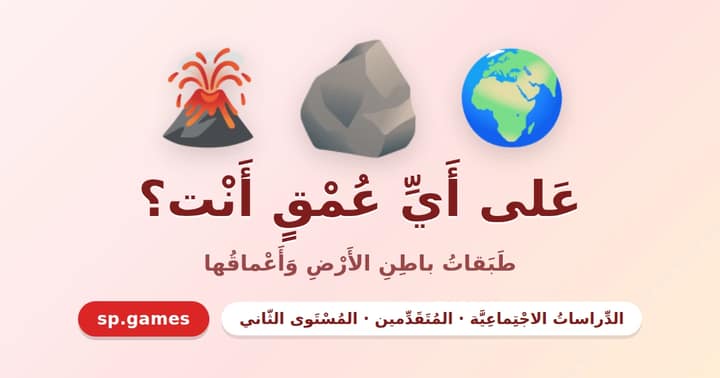 على أي عمق أنت؟