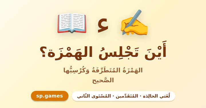 أين تجلس الهمزة؟