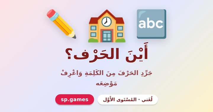 أين الحرف؟
