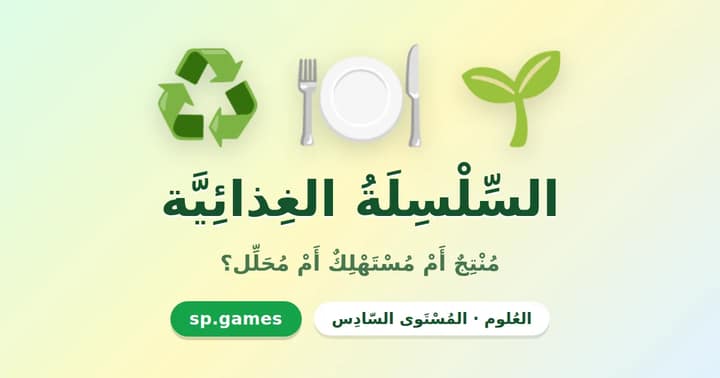 السلسلة الغذائية