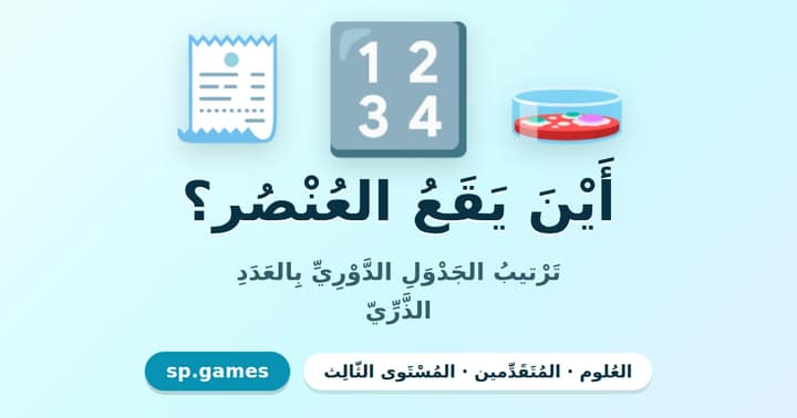 أين يقع العنصر؟