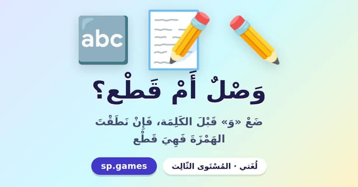 وصل أم قطع؟