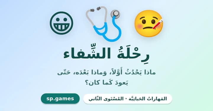 رحلة الشفاء