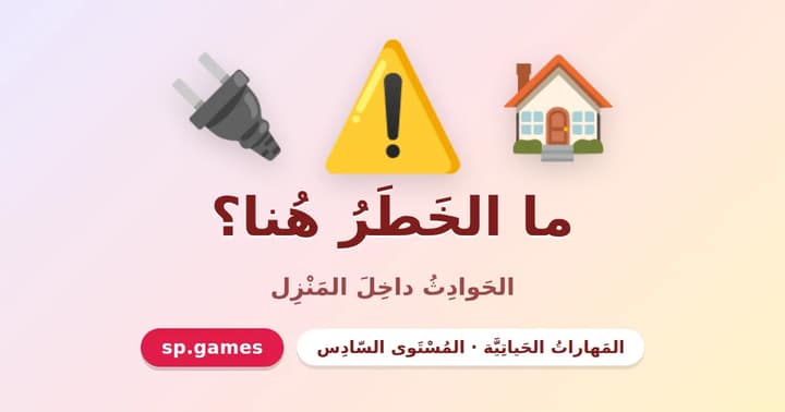 ما الخطر هنا؟