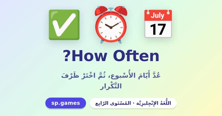 How Often؟ ظروف التكرار