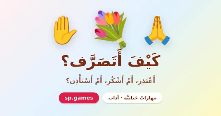 كيف أتصرف؟