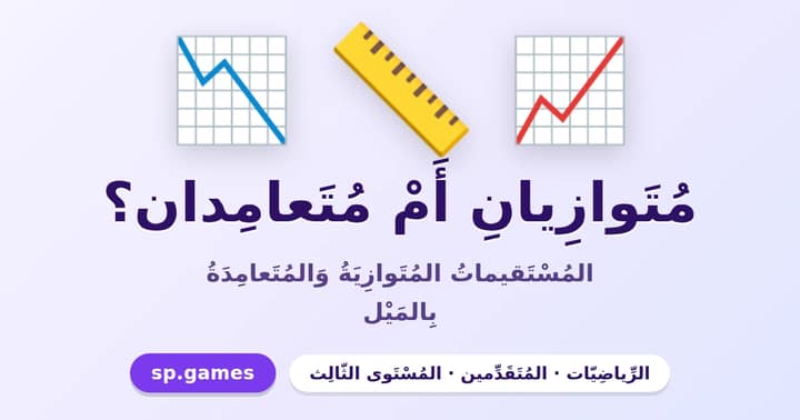 متوازيان أم متعامدان؟