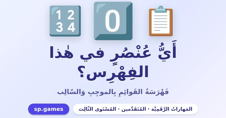 أي عنصر في هذا الفهرس؟