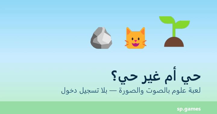 حي أم غير حي؟