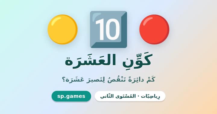 كوّن العشرة