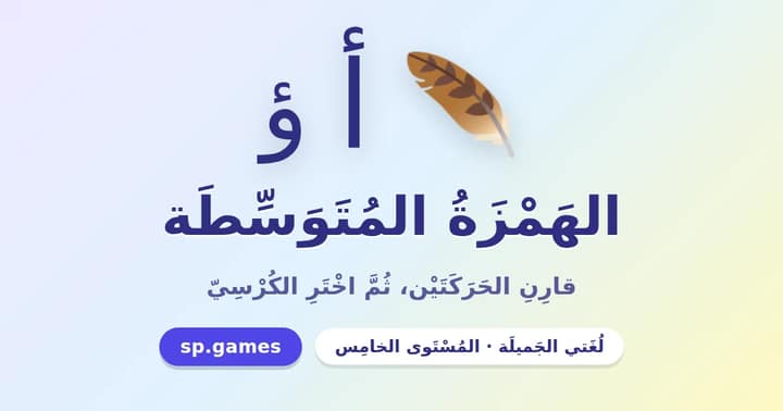 الهمزة المتوسطة