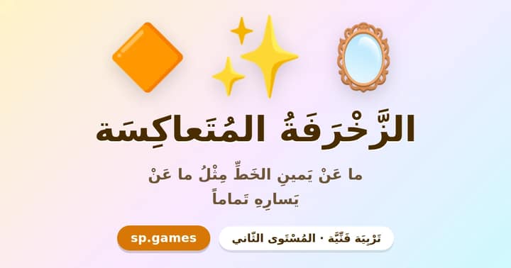 الزخرفة المتعاكسة