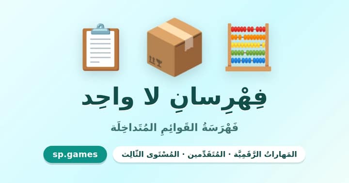 فهرسان لا واحد