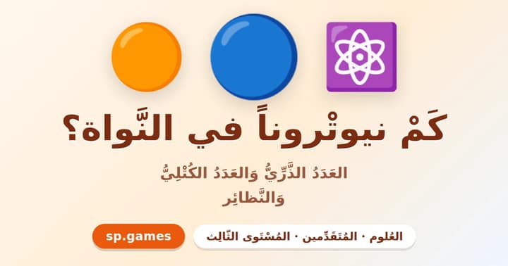 كم نيوترونا في النواة؟