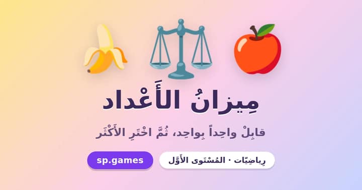ميزان الأعداد