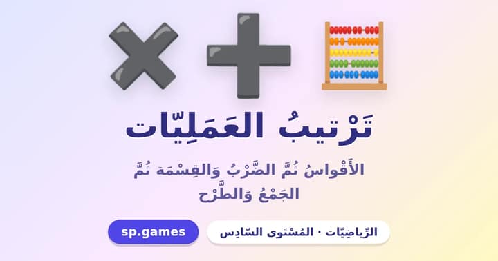ترتيب العمليات