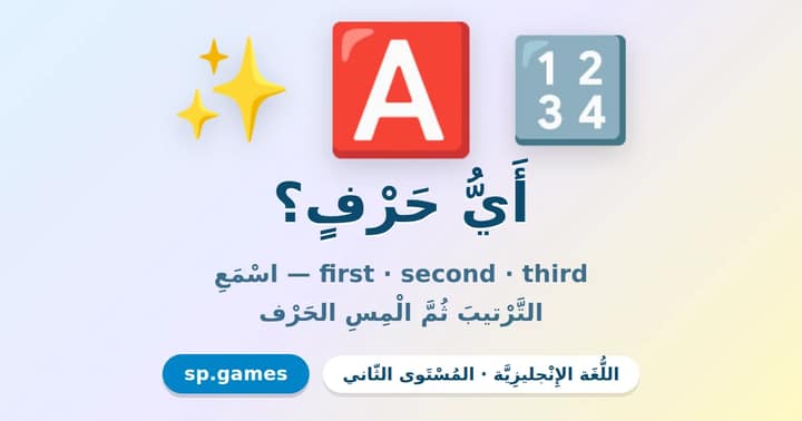 أي حرف؟