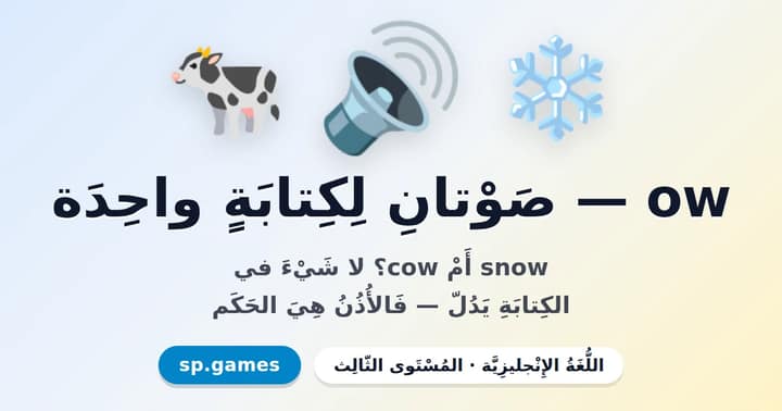ow — صوتان لكتابة واحدة