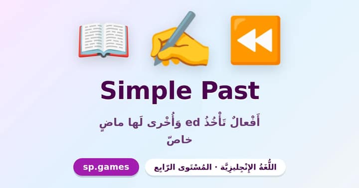 Simple Past الفعل الماضي