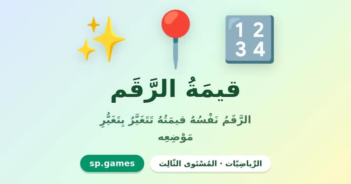 قيمة الرقم