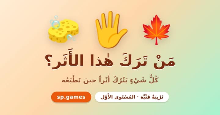 من ترك هذا الأثر؟