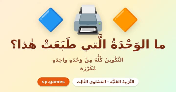 ما الوحدة التي طبعت هذا؟
