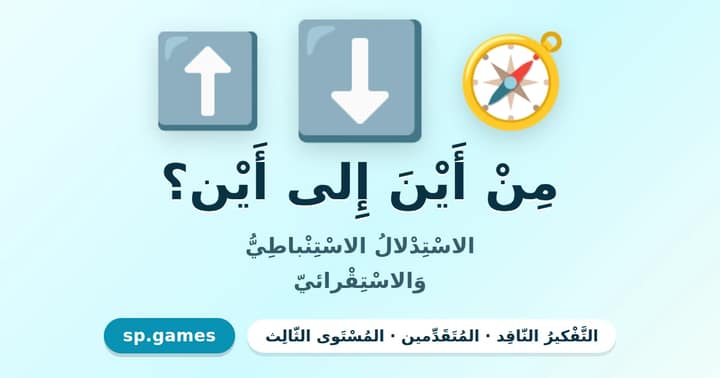 من أين إلى أين؟
