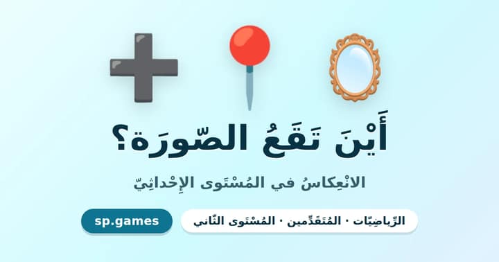 أين تقع الصورة؟