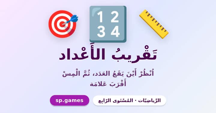 تقريب الأعداد