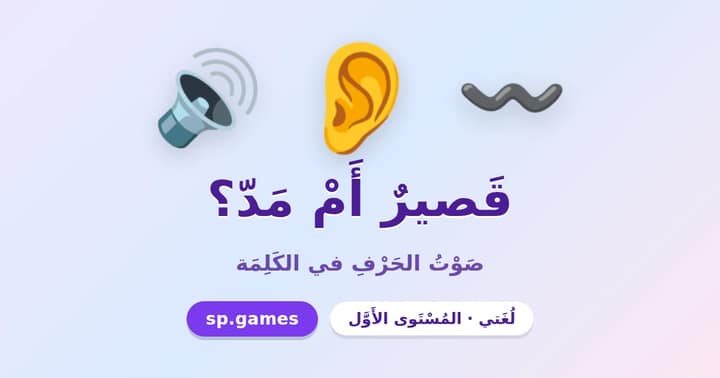 قصير أم مدّ؟