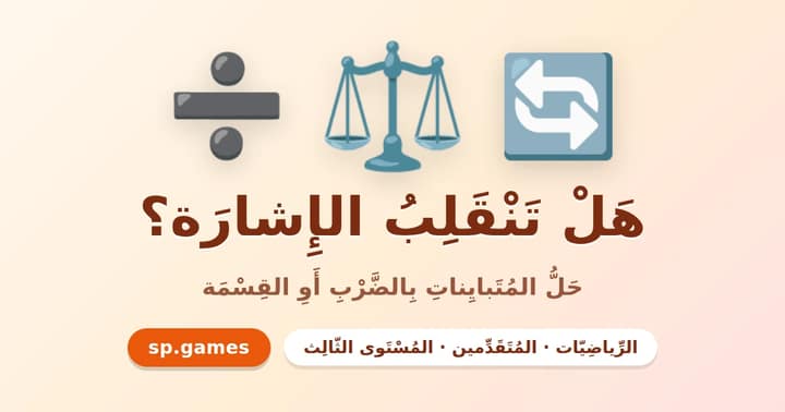 هل تنقلب الإشارة؟