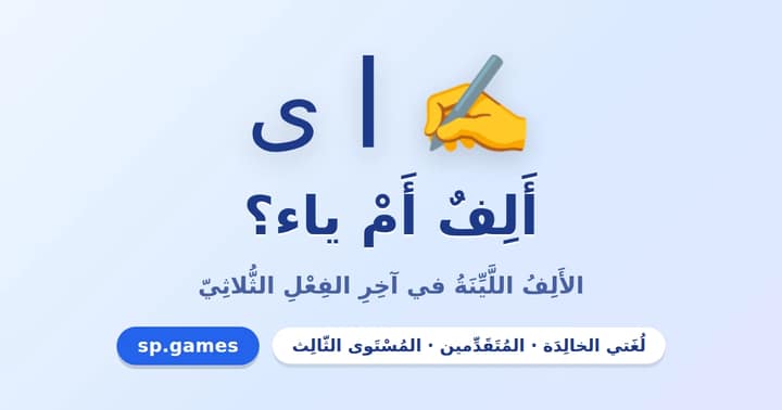 ألف أم ياء؟
