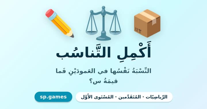 أكمل التناسب