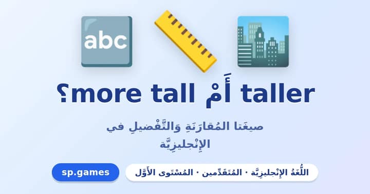 taller أم more tall؟