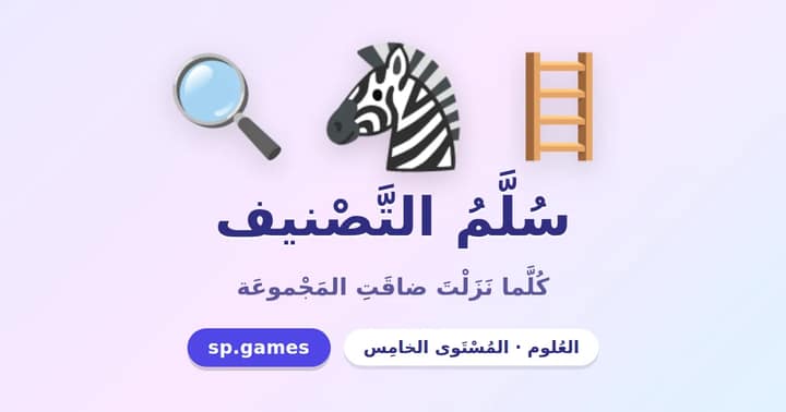 سلم التصنيف