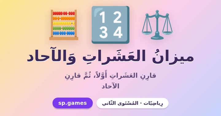 ميزان العشرات والآحاد