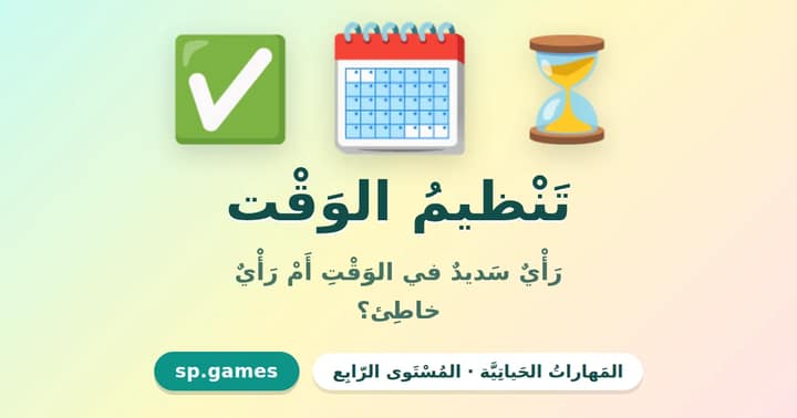 تنظيم الوقت