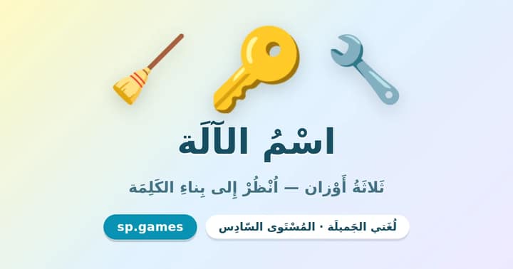 اسم الآلة