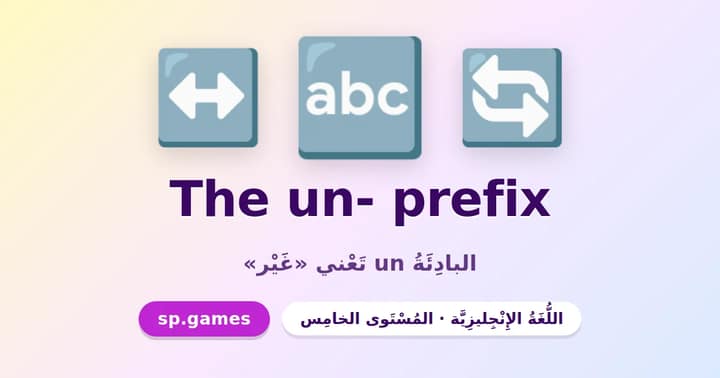الضد بالبادئة un