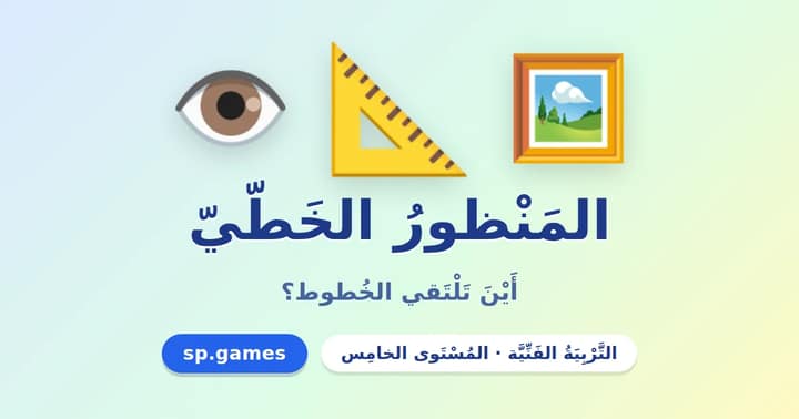 المنظور الخطي