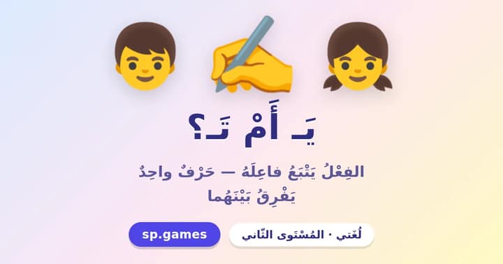 يـ أم تـ؟