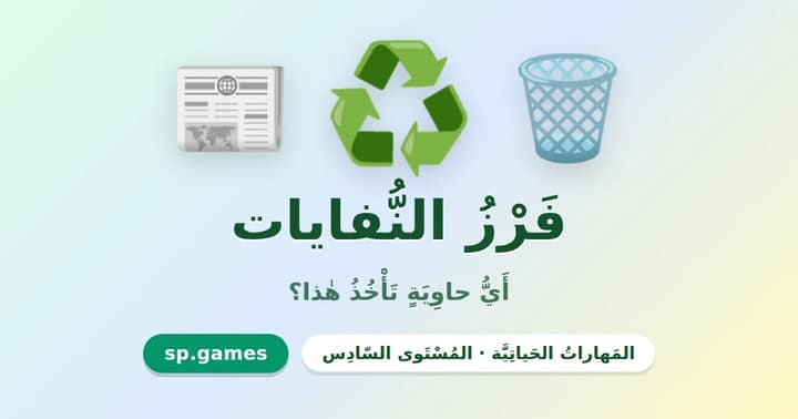 فرز النفايات